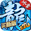 盟重冰雪